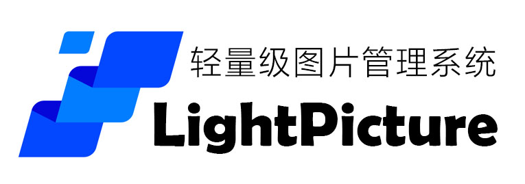 LightPicture – 精致图床系统 – 筱铭云博客-筱铭云博客